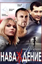 Наваждение 2004, Россия постер