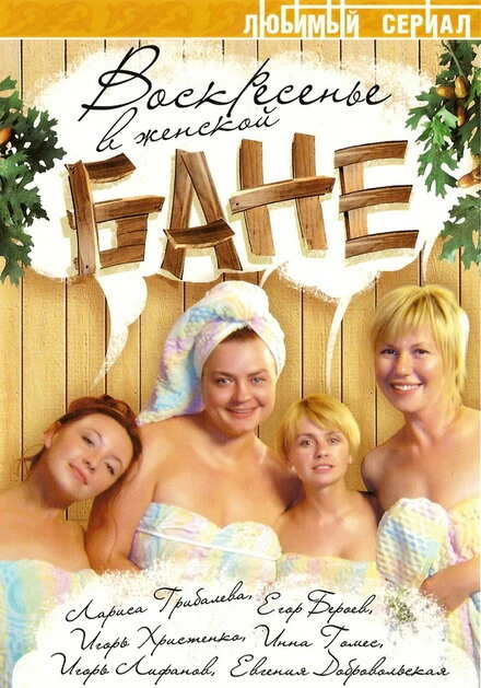 Постер Воскресенье в женской бане 2005