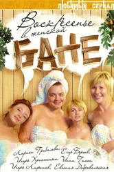 Воскресенье в женской бане 2005 постер