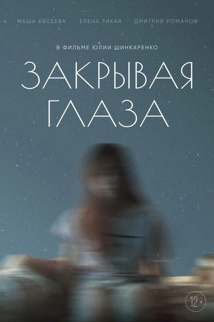 Постер Закрывая глаза 2022