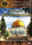 Запретные темы истории: Земля обетованная 2011 постер