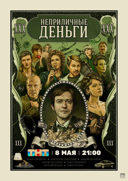 Постер Неприличные деньги 2023