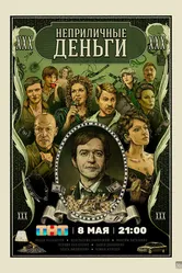 Неприличные деньги 2023 постер