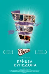 Кафе Фортуна 2013 постер