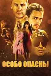 Особо опасны 2012 постер