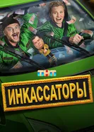 Инкассаторы, Россия постер