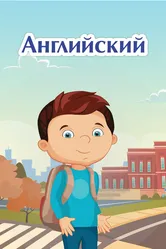 Английский язык 2019 постер