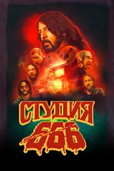 Студия 666 2022 постер