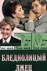 Бледнолицый лжец 2001 постер
