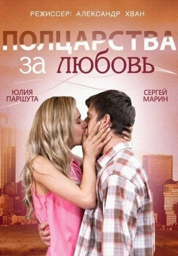 Постер Полцарства за любовь 2014