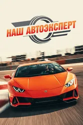 Наш автоэксперт 2021 постер
