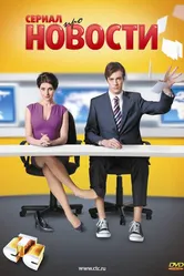 Новости 2011 постер