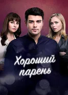 Хороший парень 2017 постер