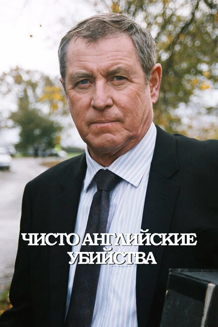 Постер Чисто английские убийства 1997