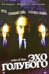 Эхо голубого 1996 постер