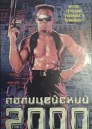 Полицейский 2000 года 1993 постер