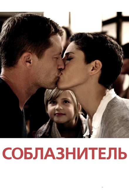 Постер Соблазнитель 2010