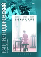 Подмосковные вечера 1994 постер