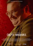 Смерть чиновника 2020 постер