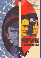 Крик тишины 1981 постер