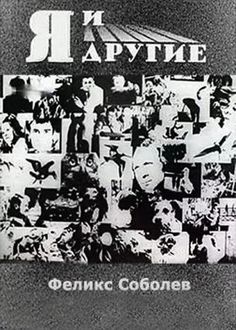 Постер Я и другие 1971