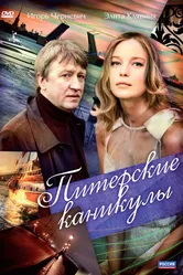 Питерские каникулы 2009 постер
