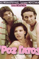 Розовый кот 1985 постер