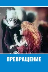 Превращение 1982 постер