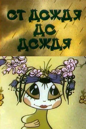 Постер От дождя до дождя 1990