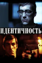 Идентичность 2011 постер