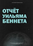 Отчёт Уильяма Беннета постер