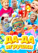 Да-да игрушки. Учим машины и транспорт постер