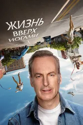 Жизнь вверх ногами 2023 постер