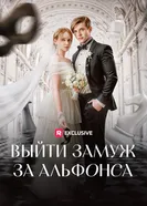 Выйти замуж за альфонса постер