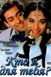 Кто я для тебя? 1994 постер