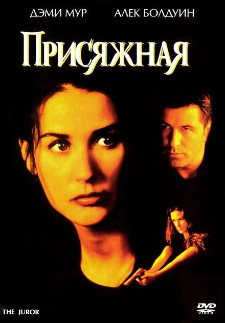 Постер Присяжная 1996