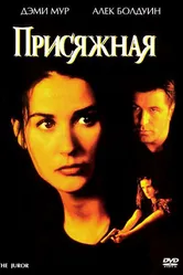 Присяжная 1996 постер
