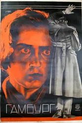 Гамбург 1926 постер