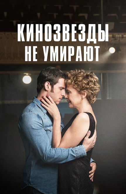 Постер Кинозвезды не умирают 2017