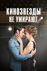 Кинозвезды не умирают 2017 постер