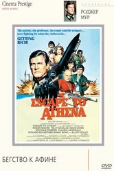 Бегство к Афине 1978 постер
