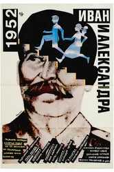 1952: Иван и Александра 1988 постер