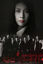 Ночь цвета клубники 2012 постер