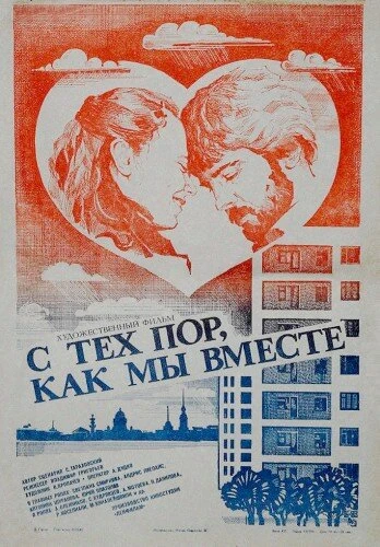 Постер С тех пор, как мы вместе 1983