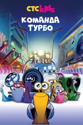 Команда Турбо 2013 постер