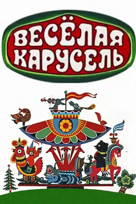 Постер Весёлая карусель 1969