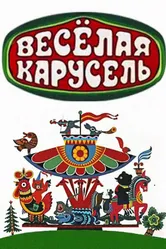 Весёлая карусель 1969 постер