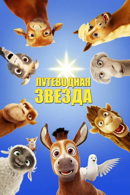 Постер Путеводная звезда 2017