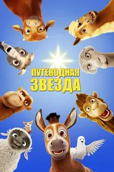 Путеводная звезда 2017 постер