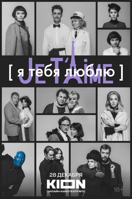 Постер Я тебя люблю — Je t’aime 2023